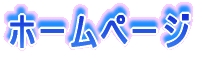 �z�[���y�[�W